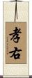 孝右 Scroll