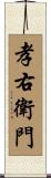孝右衛門 Scroll