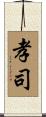 孝司 Scroll