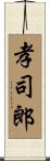 孝司郎 Scroll
