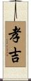 孝吉 Scroll