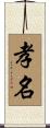 孝名 Scroll