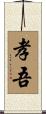 孝吾 Scroll