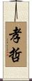 孝哲 Scroll