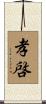 孝啓 Scroll
