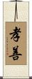 孝善 Scroll