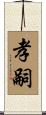 孝嗣 Scroll