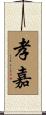 孝嘉 Scroll