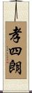 孝四朗 Scroll