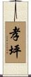 孝坪 Scroll