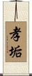 孝垢 Scroll