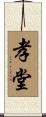孝堂 Scroll