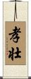 孝壮 Scroll