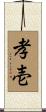 孝壱 Scroll