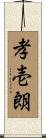 孝壱朗 Scroll
