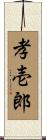 孝壱郎 Scroll