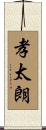 孝太朗 Scroll