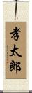 孝太郎 Scroll