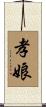 孝娘 Scroll