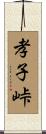 孝子峠 Scroll