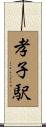 孝子駅 Scroll