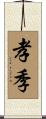孝季 Scroll