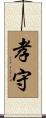 孝守 Scroll