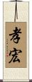 孝宏 Scroll