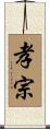 孝宗 Scroll
