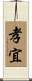 孝宜 Scroll
