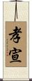 孝宣 Scroll