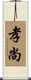 孝尚 Scroll