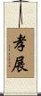 孝展 Scroll