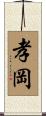 孝岡 Scroll