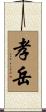 孝岳 Scroll