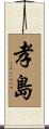 孝島 Scroll