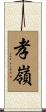 孝嶺 Scroll