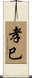 孝巳 Scroll
