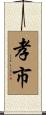 孝市 Scroll