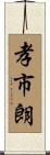 孝市朗 Scroll