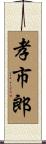 孝市郎 Scroll