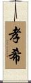 孝希 Scroll