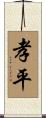 孝平 Scroll
