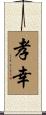 孝幸 Scroll