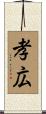 孝広 Scroll