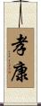 孝康 Scroll