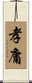 孝庸 Scroll