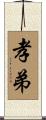 孝弟 Scroll