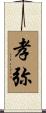 孝弥 Scroll