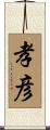 孝彦 Scroll